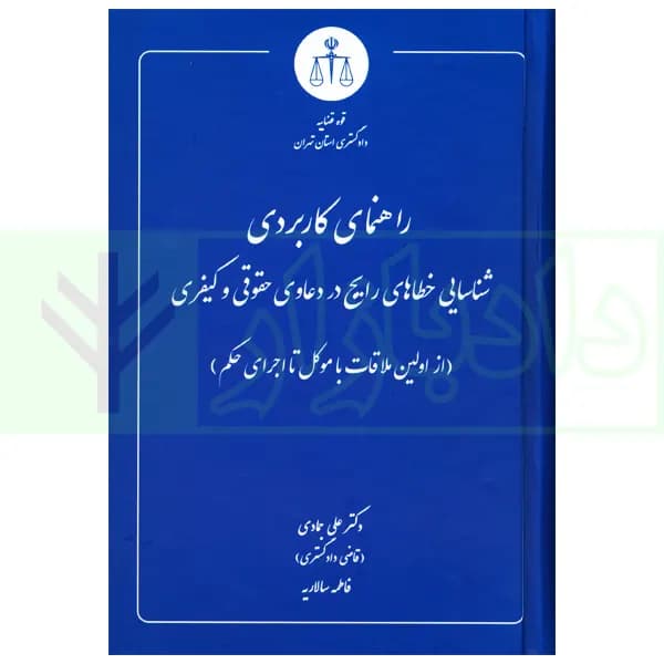 راهنمای کاربردی شناسایی خطاهای رایج در دعاوی حقوقی و کیفری | دکتر جمادی و سالاریه