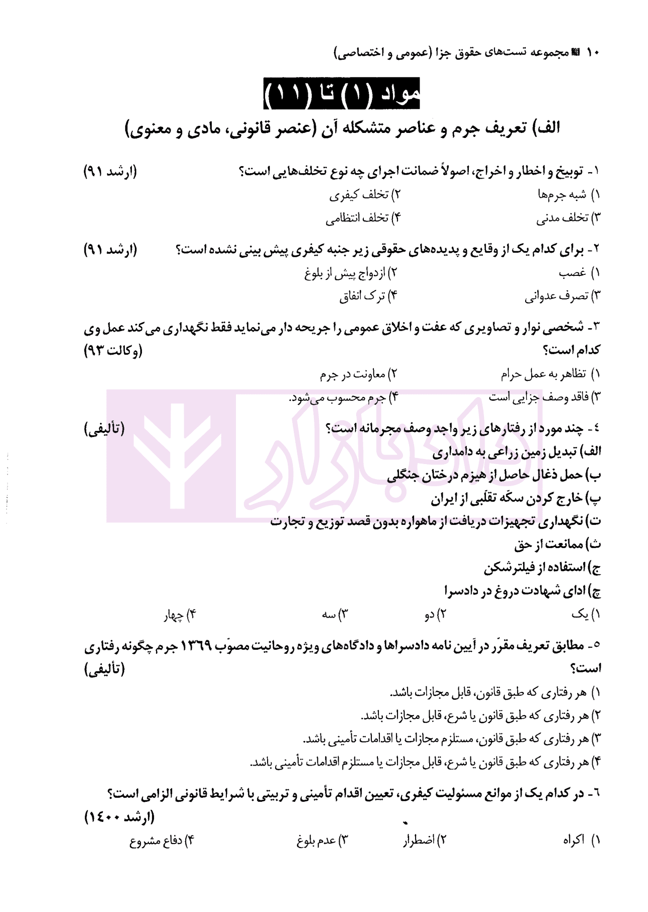 مجموعه تست حقوق جزا (عمومی و اختصاصی و قوانین خاص) | دکتر کامفر — تصویر ۷
