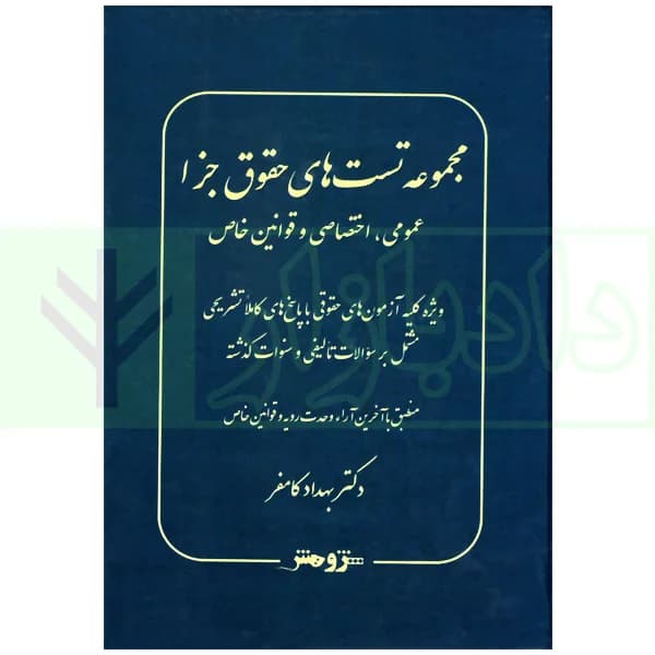 مجموعه تست حقوق جزا (عمومی و اختصاصی و قوانین خاص) | دکتر کامفر
