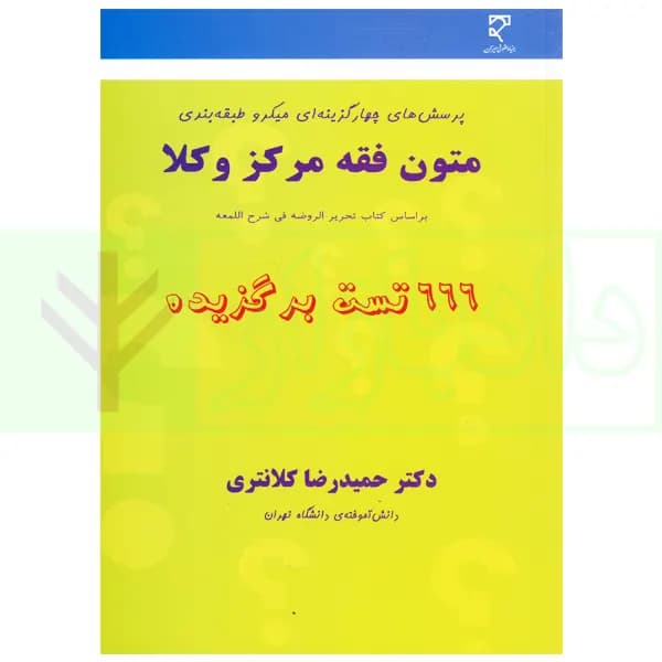 پرسش های چهارگزینه ای میکرو طبقه بندی متون فقه مرکز وکلا | دکتر کلانتری — تصویر ۲