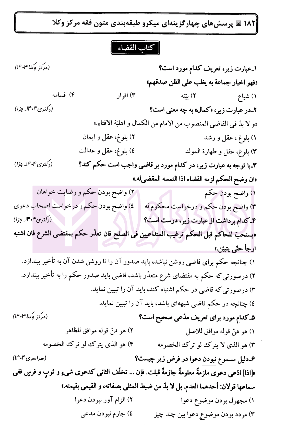 پرسش های چهارگزینه ای میکرو طبقه بندی متون فقه مرکز وکلا | دکتر کلانتری — تصویر ۹