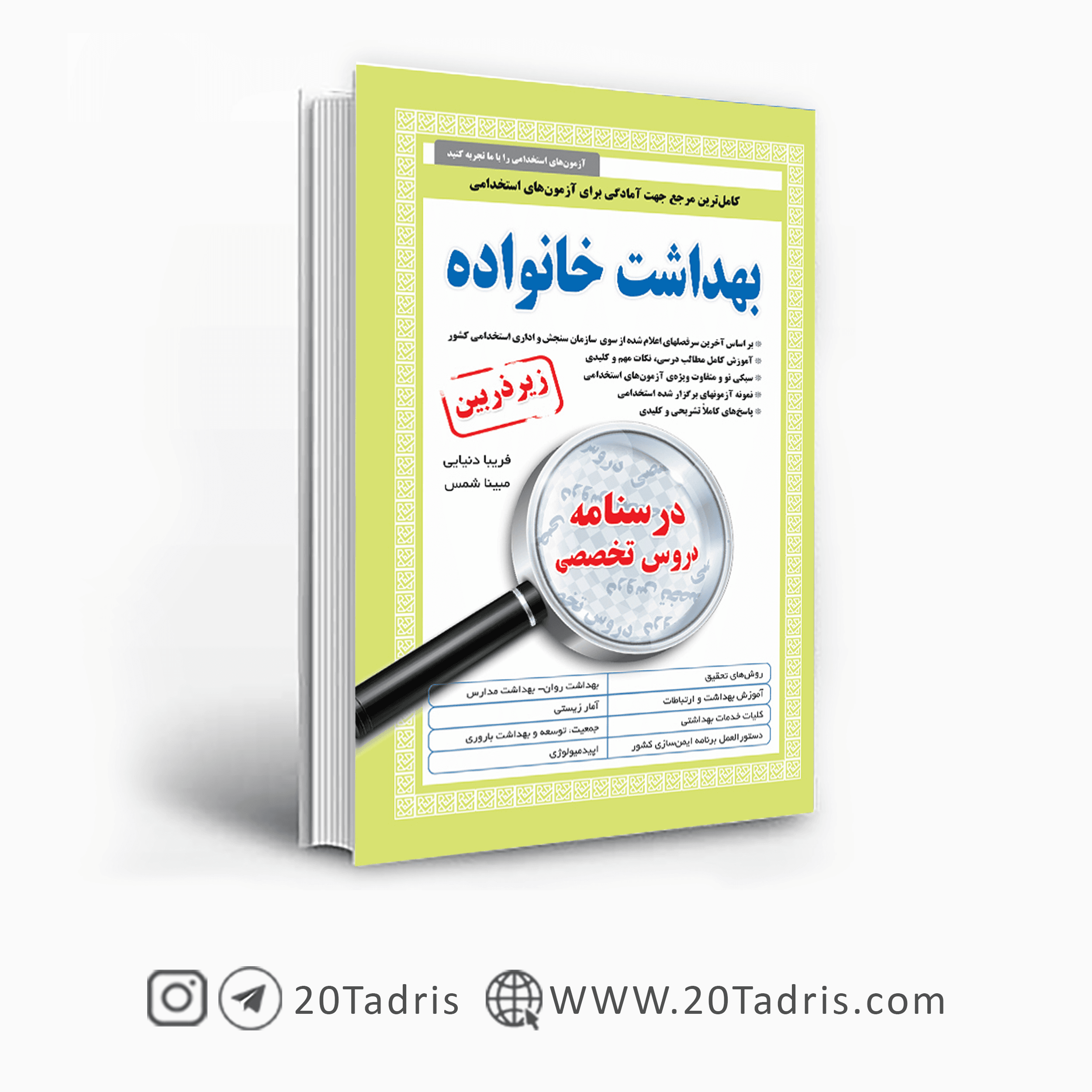 کتاب استخدامی بهداشت خانواده زیر ذربین