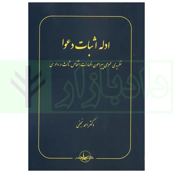ادله اثبات دعوا | دکتر نجفی — تصویر ۲
