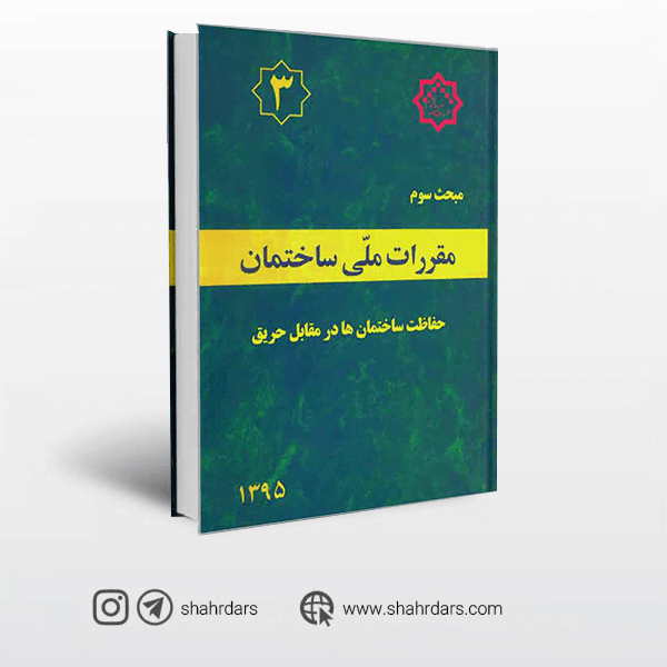 کتاب مبحث سوم مقررات ‌ملی ‌ساختمان