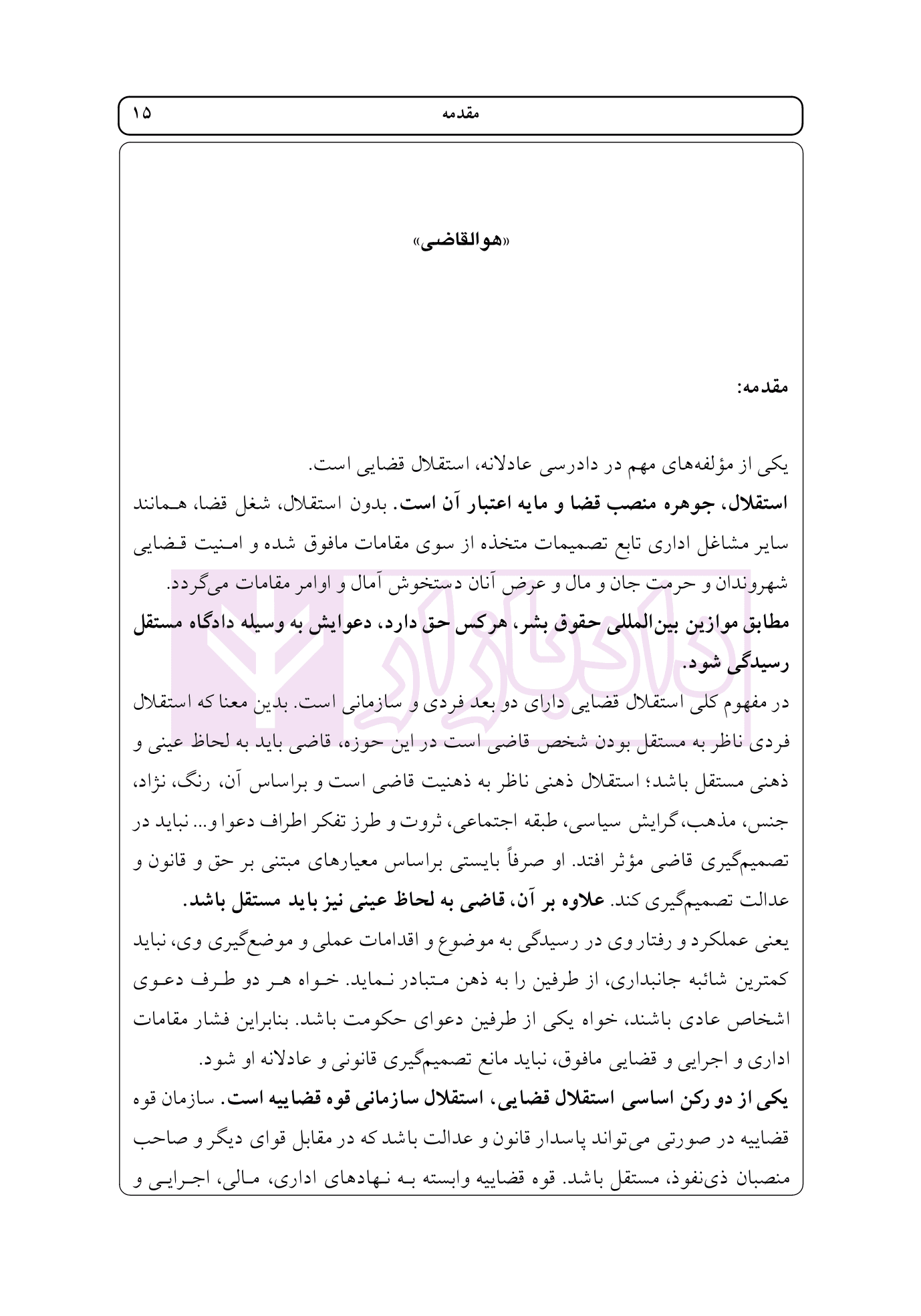 راهنمای نگارش حقوقی احکام حقوقی-کیفری (قواعد نگارش احکام) | اخترنیا — تصویر ۸