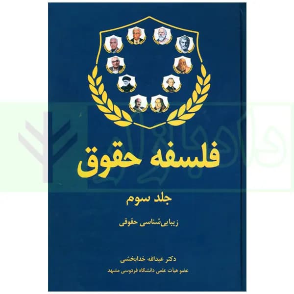 فلسفه حقوق جلد سوم (زیبا شناسی حقوقی) | دکتر خدابخشی — تصویر ۲