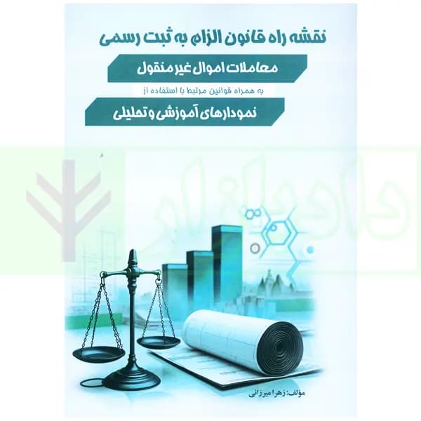 نقشه راه قانون الزام به ثبت رسمی معاملات اموال غیر منقول | میرزائی