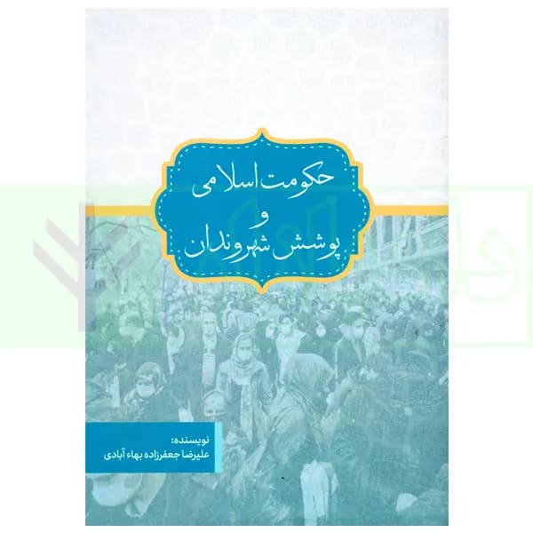 حکومت اسلامی و پوشش شهروندان | جعفرزاده