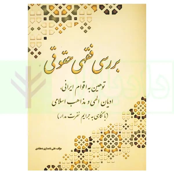 بررسی فقهی حقوقی توهین به اقوام ایرانی ادیانی الهی و مذاهب اسلامی | نامداری دهقانی — تصویر ۲