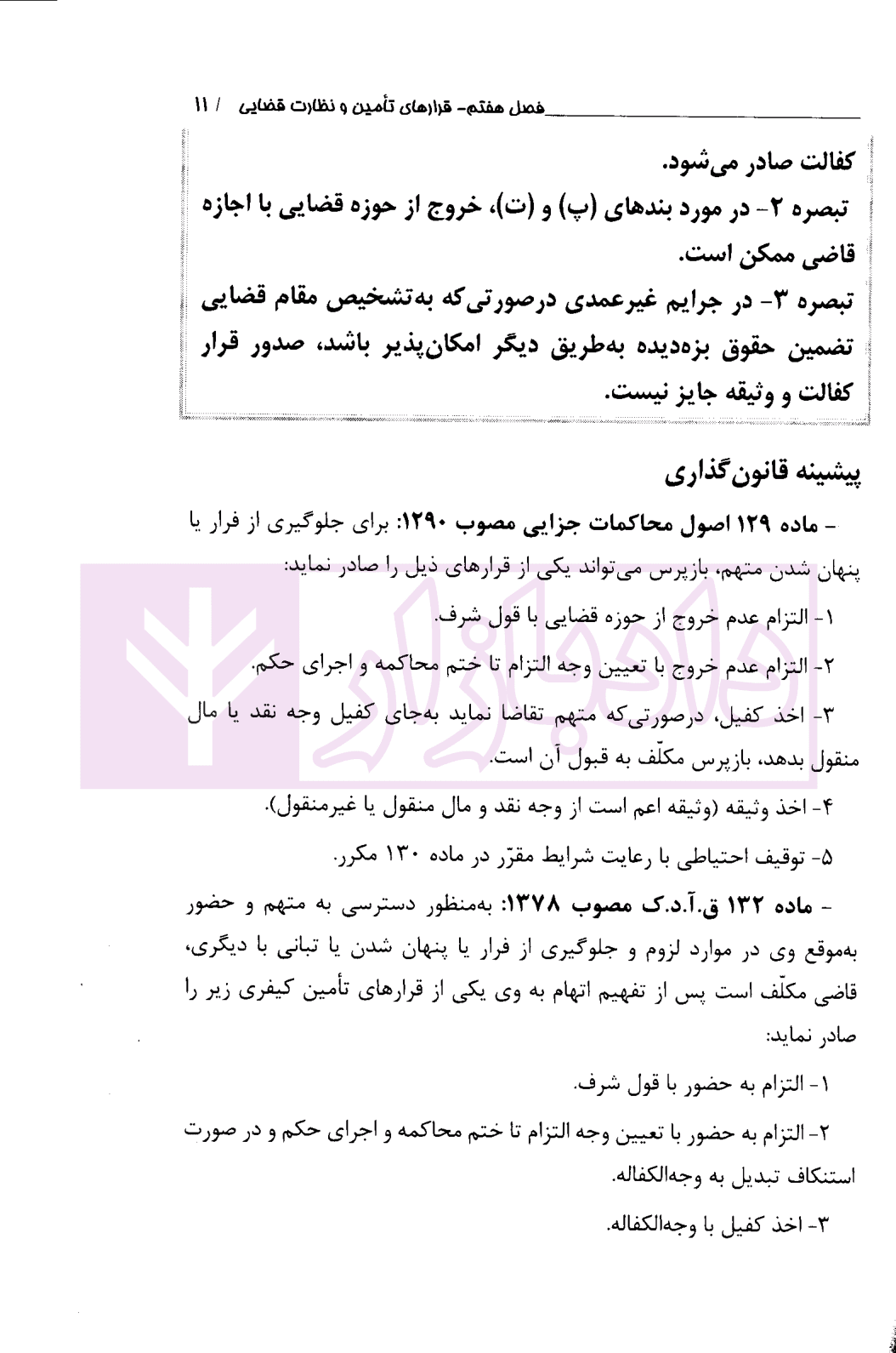 قرارهای تامینی و نظارت قضایی در قانون و رویه قضایی | دادگستری تهران — تصویر ۷
