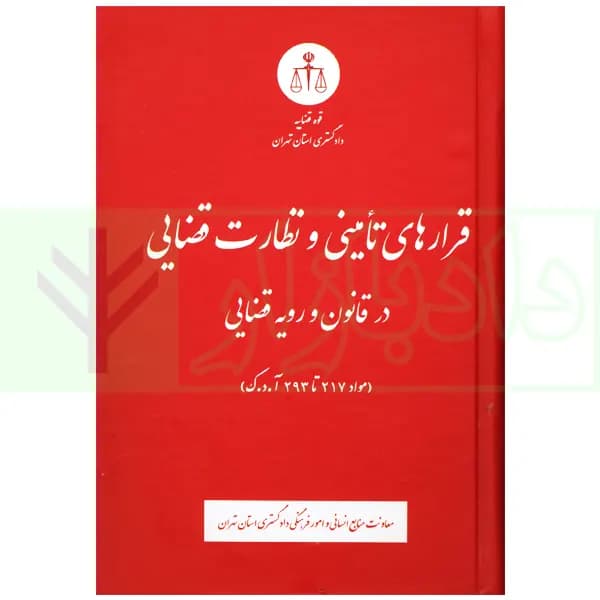 قرارهای تامینی و نظارت قضایی در قانون و رویه قضایی | دادگستری تهران