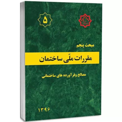 کتاب مبحث پنجم مقررات ملی ساختمان (مصالح و فراورده های ساختمانی) — تصویر ۲