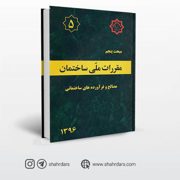 کتاب مبحث پنجم مقررات ملی ساختمان (مصالح و فراورده های ساختمانی)