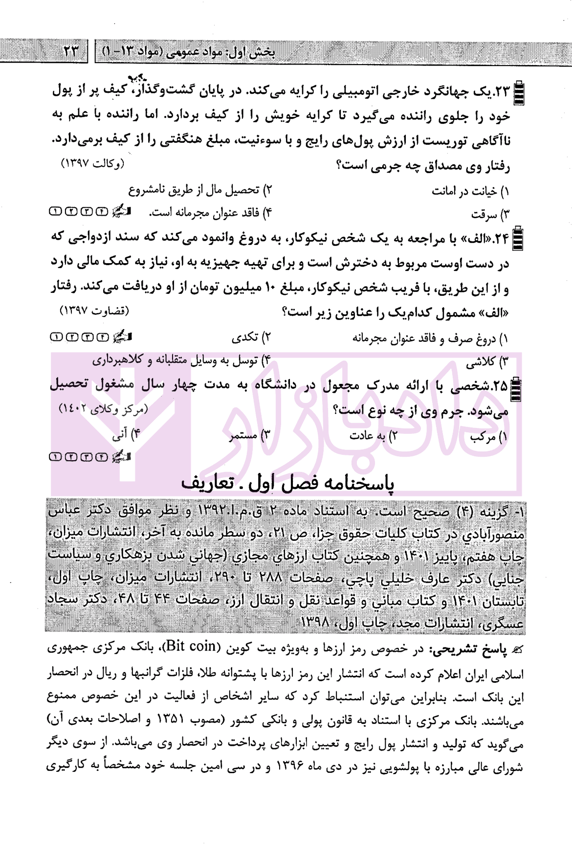 آزمون یار حقوق جزای عمومی (مجموعه پرسش های میکروطبقه بندی شده) | قهرمانی — تصویر ۹