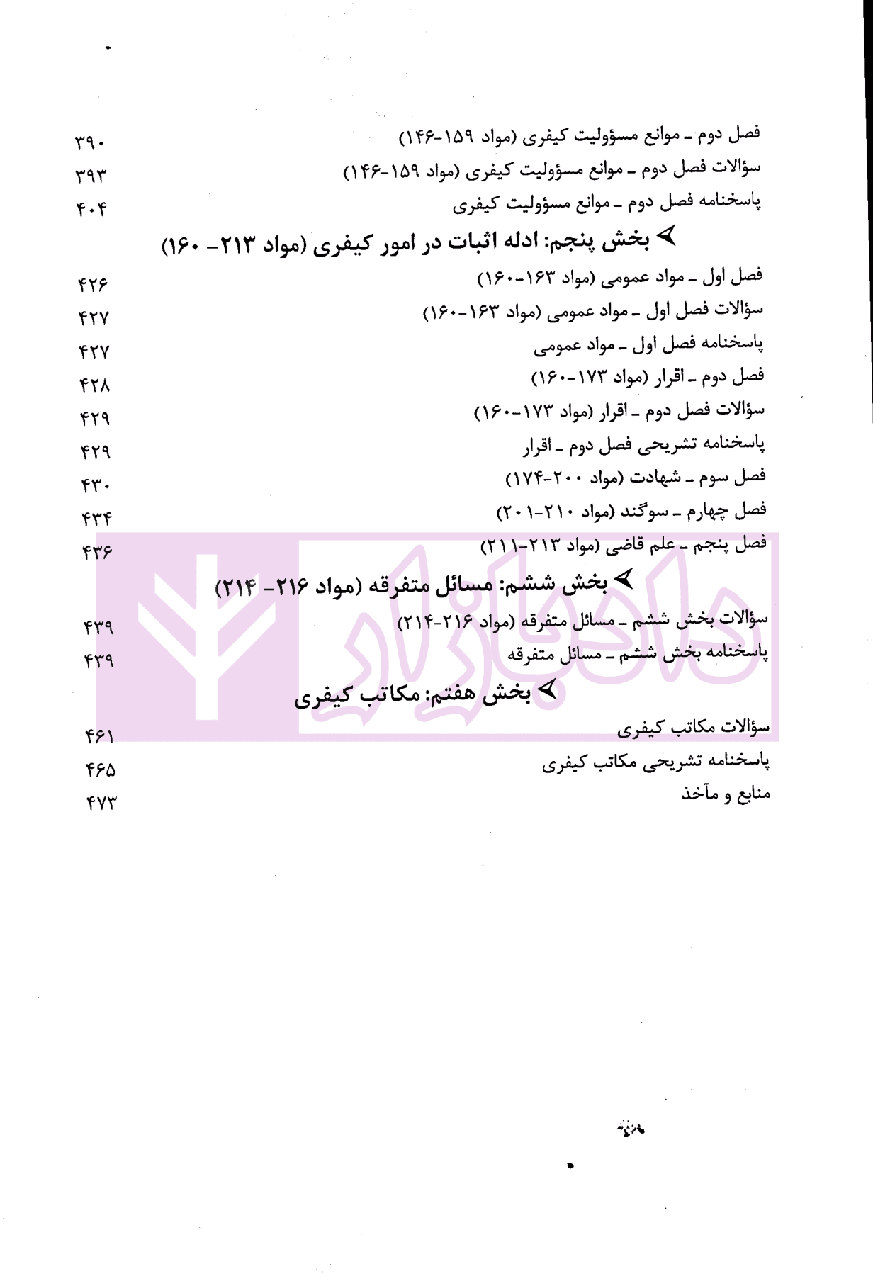 آزمون یار حقوق جزای عمومی (مجموعه پرسش های میکروطبقه بندی شده) | قهرمانی — تصویر ۶