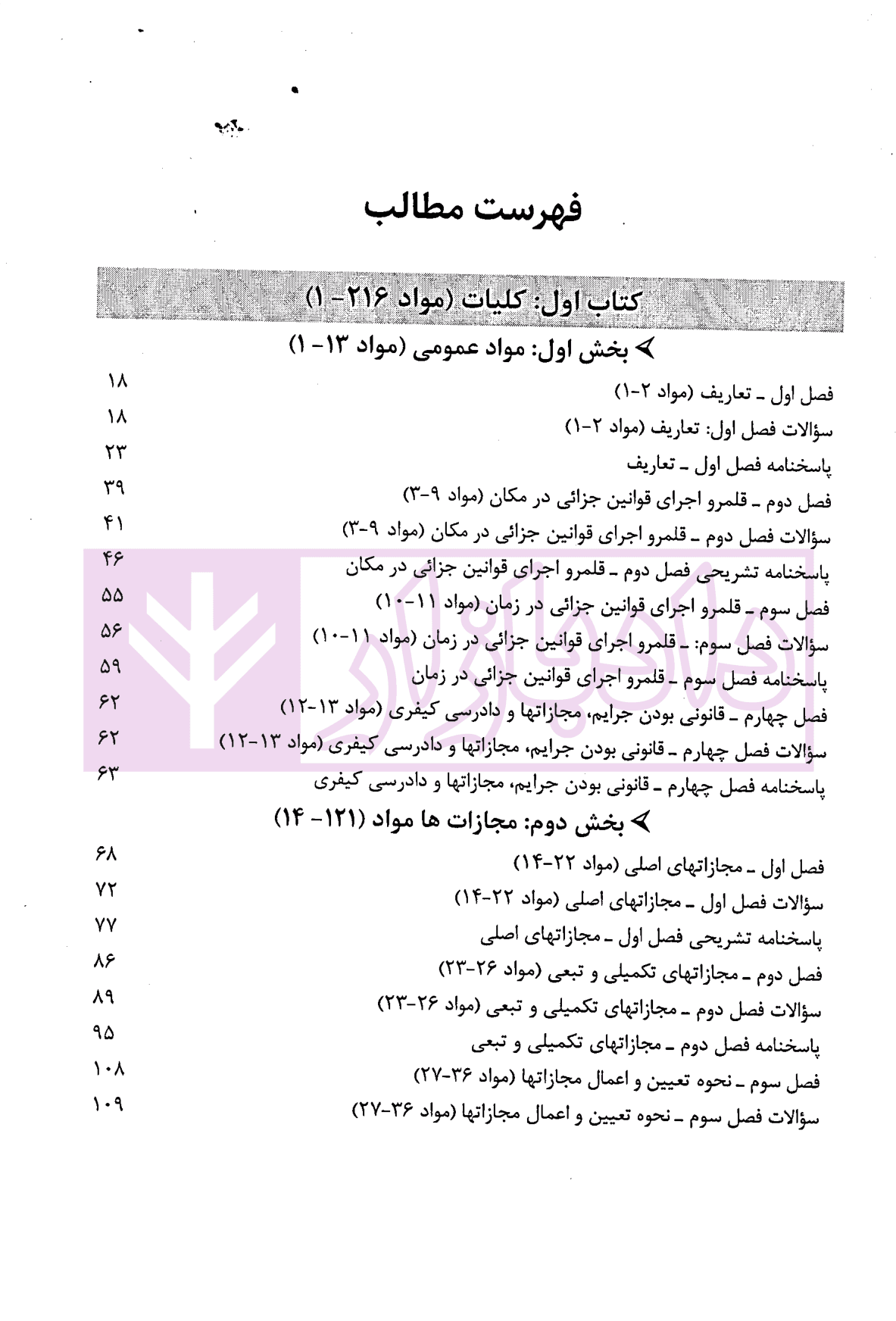 آزمون یار حقوق جزای عمومی (مجموعه پرسش های میکروطبقه بندی شده) | قهرمانی — تصویر ۳