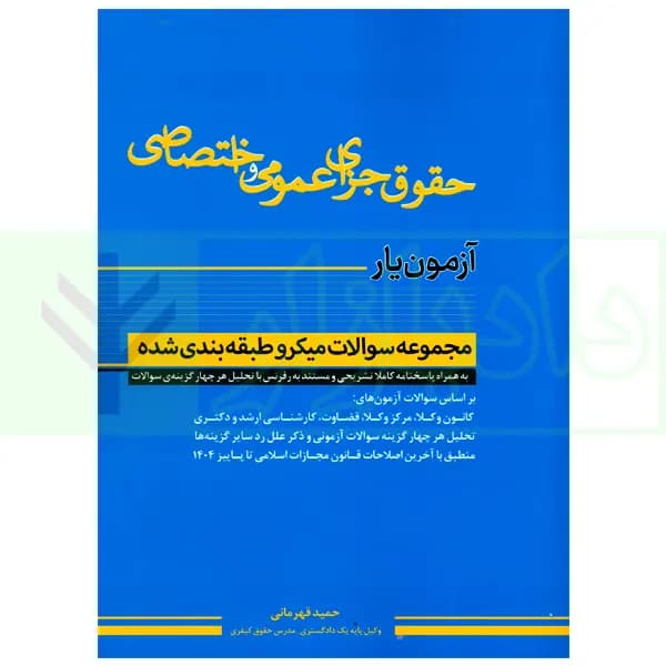 آزمون یار حقوق جزای عمومی و اختصاصی (مجموعه سوالات میکروطبقه بندی شده) | قهرمانی — تصویر ۲