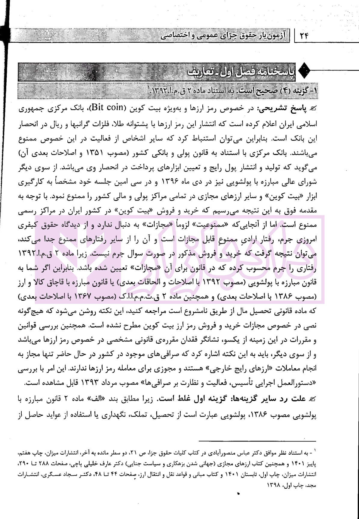 آزمون یار حقوق جزای عمومی و اختصاصی (مجموعه سوالات میکروطبقه بندی شده) | قهرمانی — تصویر ۹
