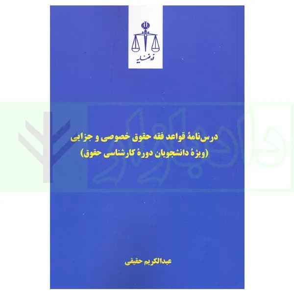 درس نامه قواعد فقه حقوق خصوصی و جزایی (ویژه دانشجویان دوره کارشناسی حقوق) | حقیقی — تصویر ۲