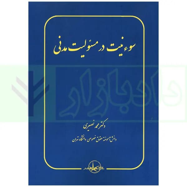 سوءنیت در مسئولیت مدنی | دکتر نصیری