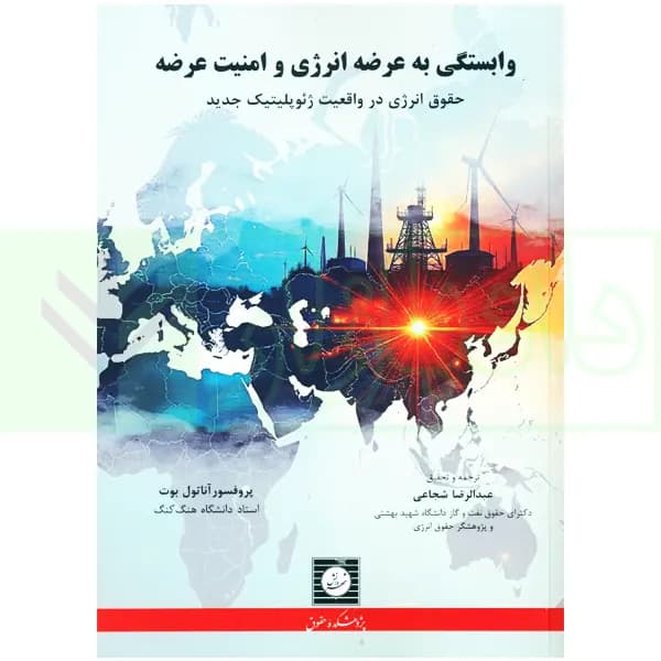 وابستگی به عرضه انرژی و امنیت عرضه | شجاعی