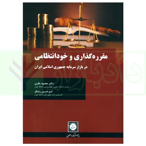 مقرره گذاری و خودانتظامی (در بازار سرمایه جمهوری اسلامی ایران) | دکتر باقری