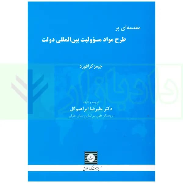 مقدمه ای بر طرح مواد مسئولیت بین المللی دولت | دکتر ابراهیم گل
