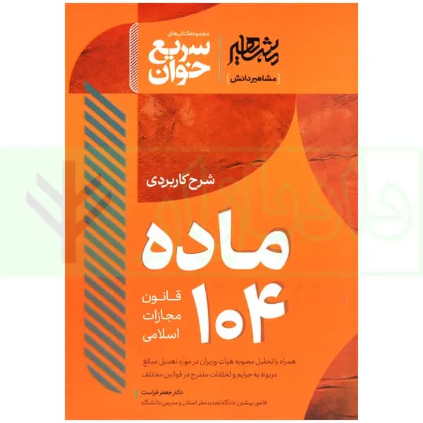 سریع خوان شرح کاربردی ماده 104 قانون مجازات اسلامی | دکتر فراست