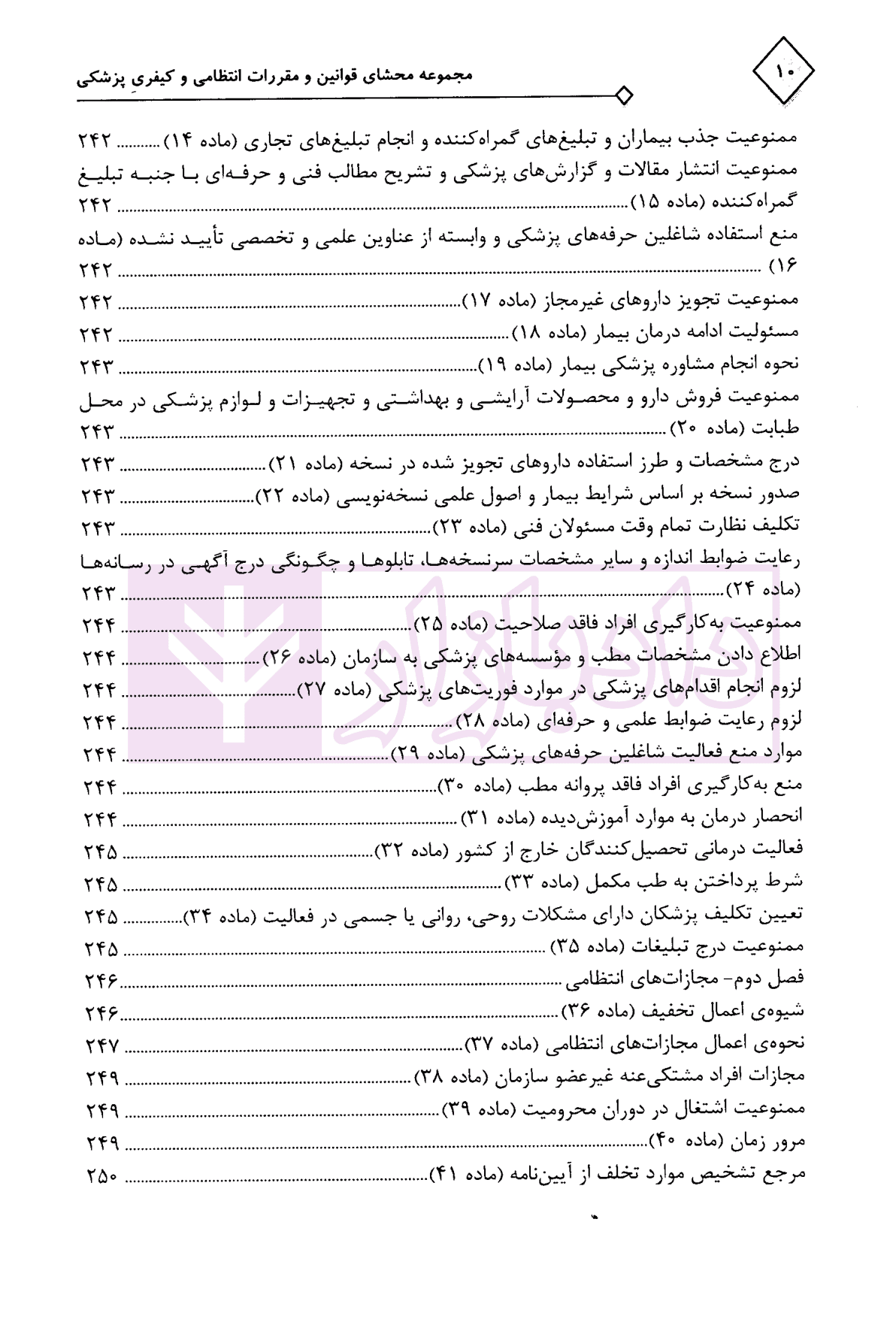 مجموعه محشای قوانین و مقررات انتظامی و کیفری پزشکی | دکتر ذبحی — تصویر ۹