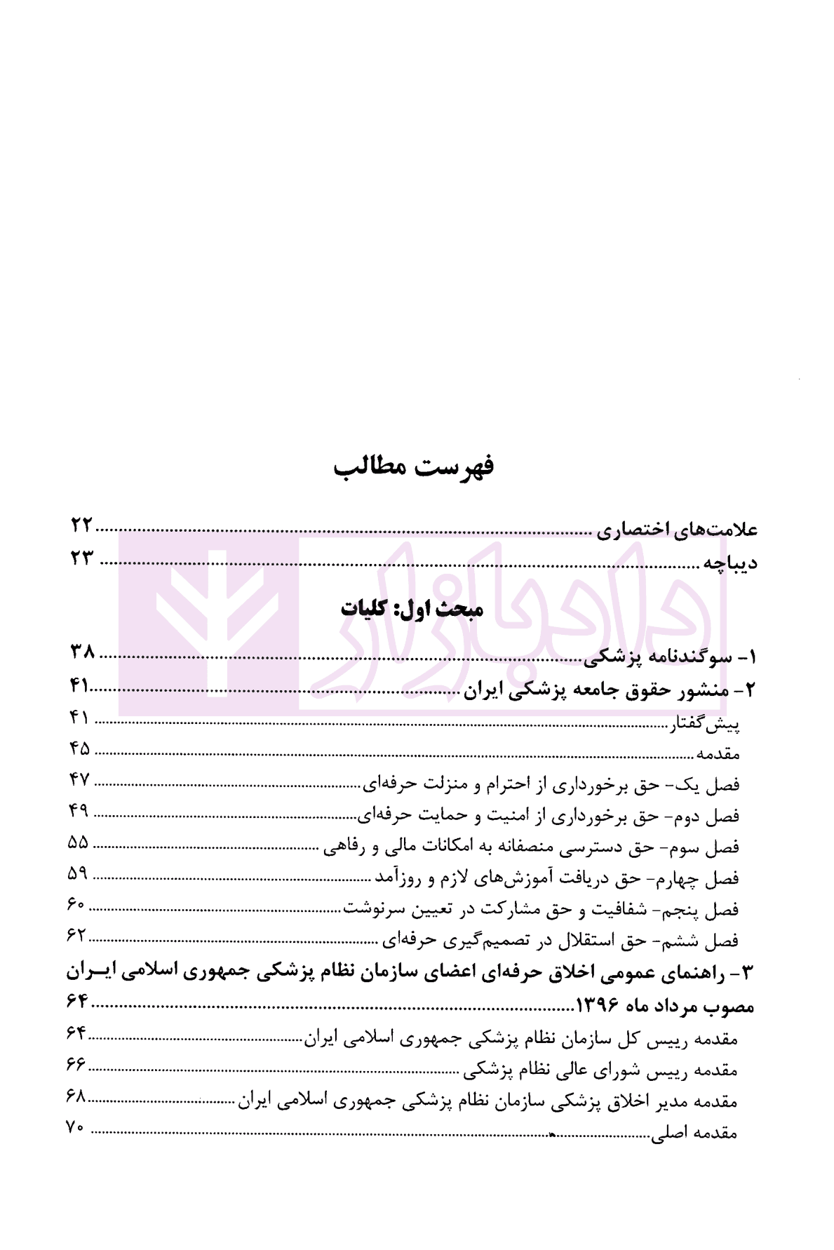 مجموعه محشای قوانین و مقررات انتظامی و کیفری پزشکی | دکتر ذبحی — تصویر ۳