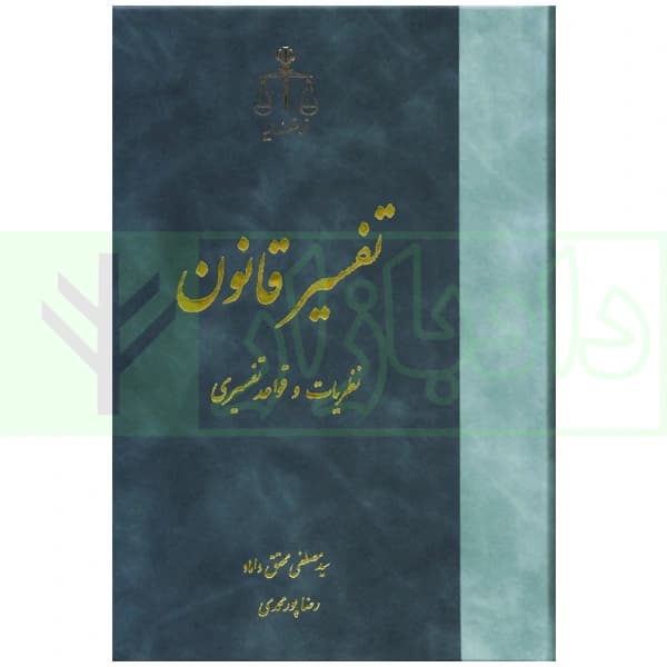 تفسیر قانون؛ نظریات و قواعد تفسیری | دکتر محقق داماد