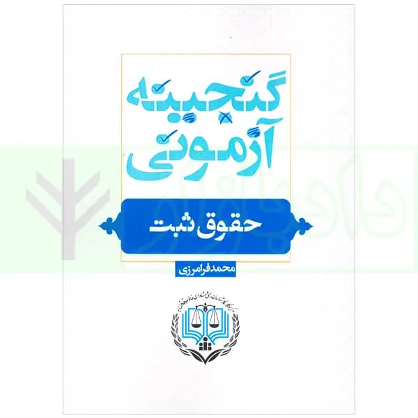 گنجینه آزمونی حقوق ثبت |‌فرامرزی
