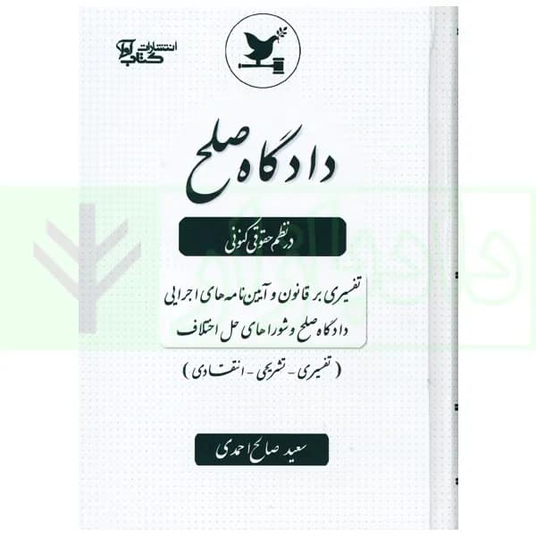 دادگاه صلح در نظم حقوقی کنونی | صالح احمدی