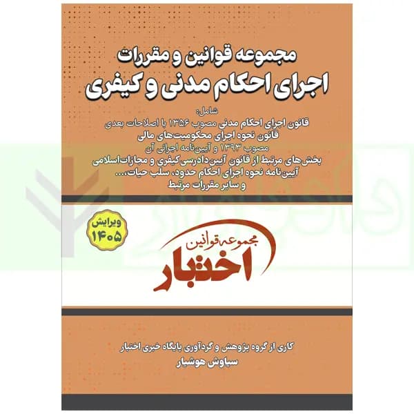 مجموعه قوانین و مقررات اجرای احکام مدنی و کیفری | هوشیار