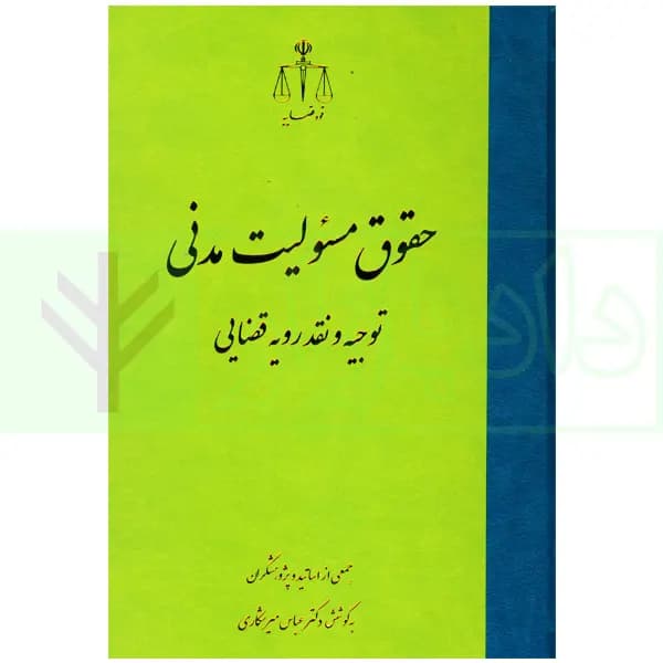 حقوق مسئولیت مدنی (توجیه و نقد رویه قضایی) | دکتر میرشکاری