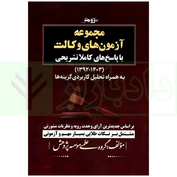 مجموعه آزمون های وکالت (با پاسخنامه کاملا تشریحی) به همراه ضمیمه | گروه علمی پژوهش