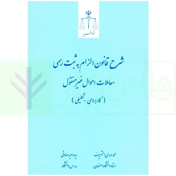 شرح قانون الزام به ثبت رسمی معاملات اموال غیر منقول | الشریف و صادقی