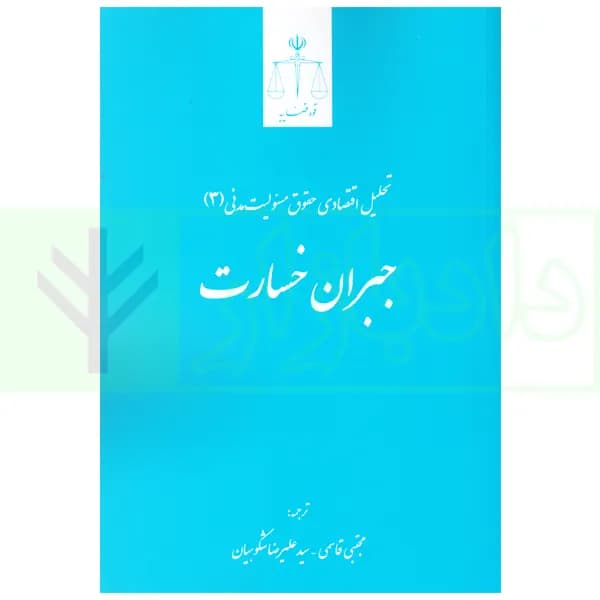 تحلیل اقتصادی حقوق مسئولیت مدنی 3 (جبران خسارت) | قاسمی — تصویر ۲