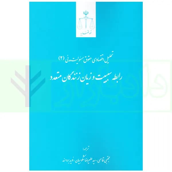 تحلیل اقتصادی حقوق مسئولیت مدنی 2 (رابطه سببیت و زیان زنندگان متعدد) | قاسمی