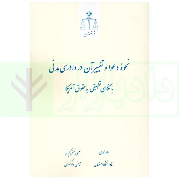 نحوه دعوا و تغییر آن در دادرسی مدنی (با نگاهی تطبیقی به حقوق آمریکا) | محمدی و نعمتی