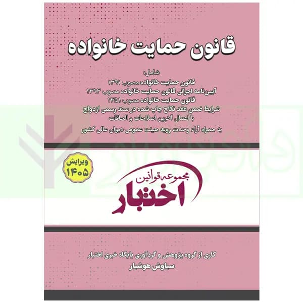 قانون حمایت خانواده | هوشیار