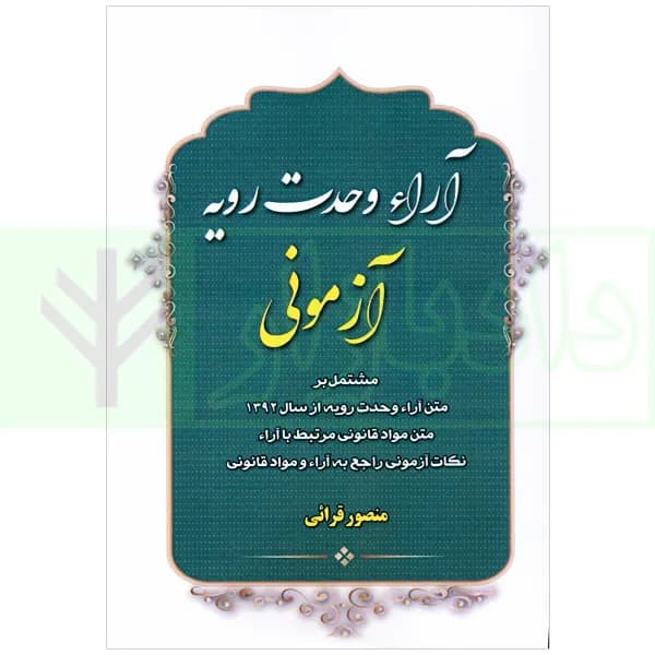 آرای وحدت رویه آزمونی | قرائی