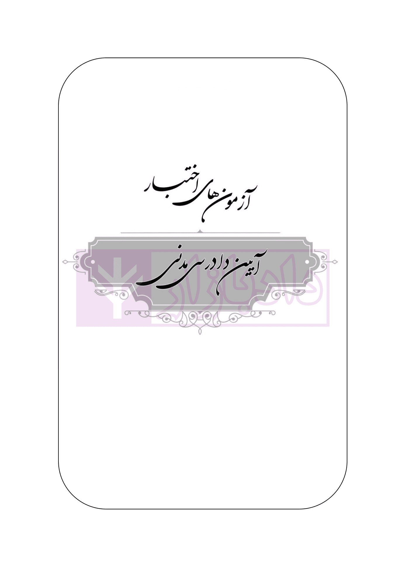 مجموعه سوالات آزمون اختبار 1392 تا 1403 | دکتر محمدی و شهبازی — تصویر ۴