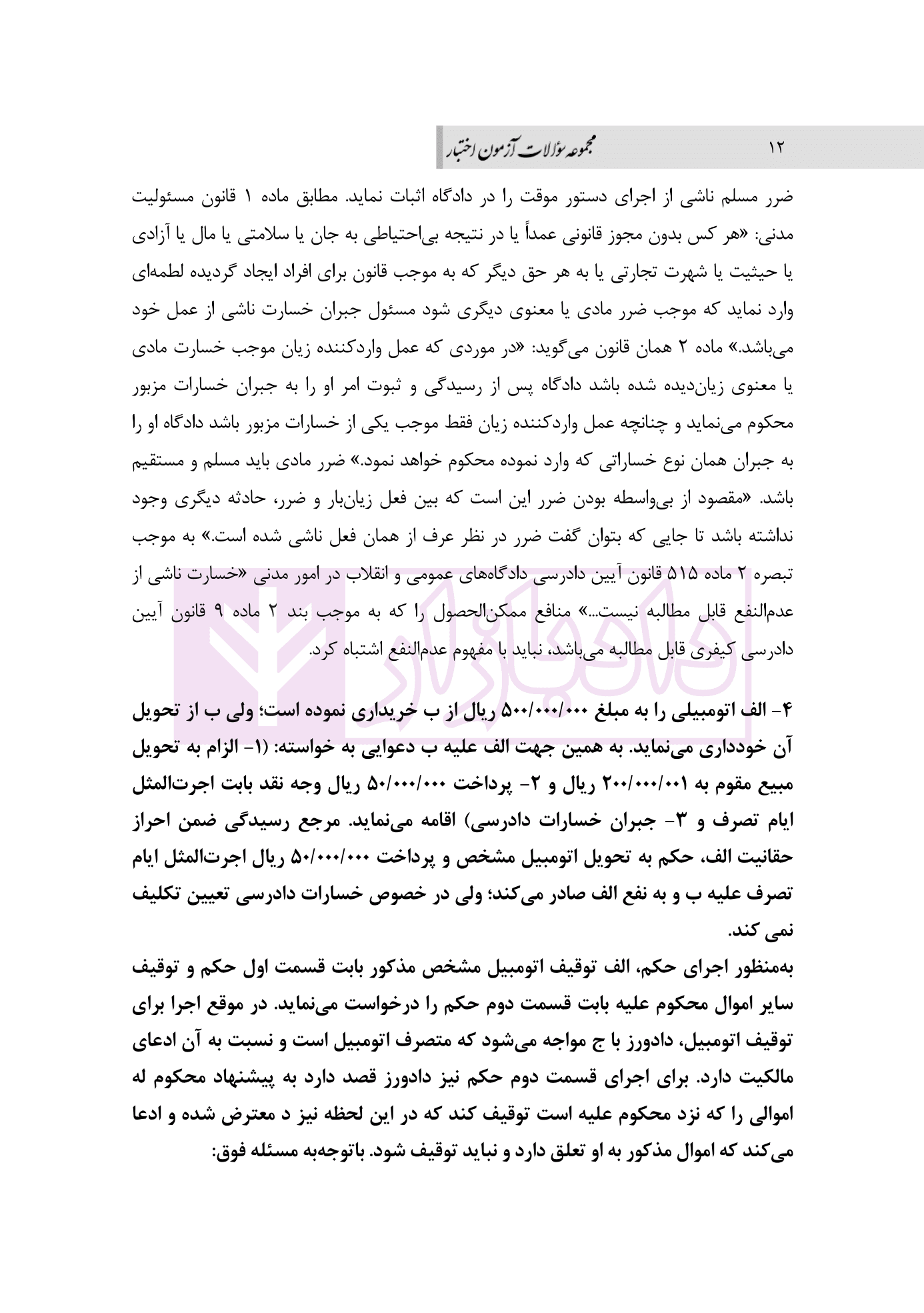 مجموعه سوالات آزمون اختبار 1392 تا 1403 | دکتر محمدی و شهبازی — تصویر ۹
