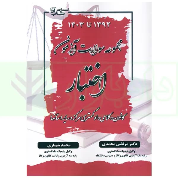 مجموعه سوالات آزمون اختبار 1392 تا 1403 | دکتر محمدی و شهبازی — تصویر ۲