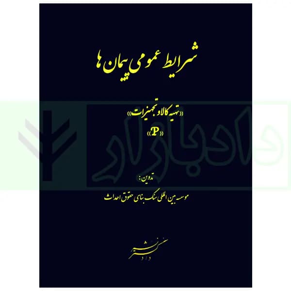 شرایط عمومی پیمان ها (تهیه کالا و تجهیزات) | سنگ بنای احداث — تصویر ۲