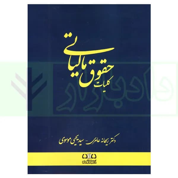 کلیات حقوق مالیاتی | دکتر عامری و موسوی