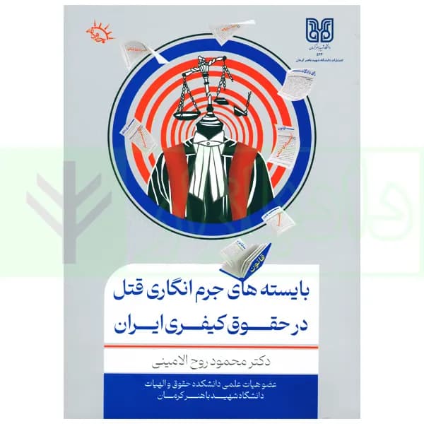 بایسته های جرم انگاری قتل در حقوق کیفری ایران | دکتر روح الامینی