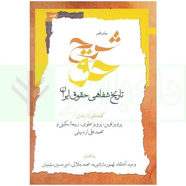 شرح حق جلد پنجم (تاریخ شفاهی حقوق ایران) | آگاه، بشیریه و جلالی
