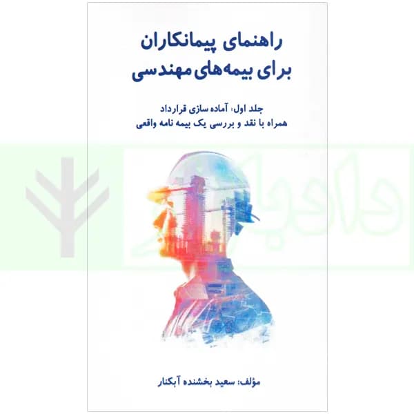 راهنمای پیمانکاران برای بیمه های مهندسی جلد 1 | بخشنده